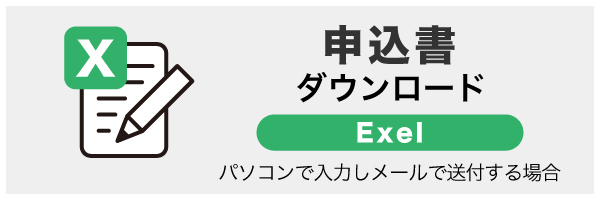 申込書ダウンロード（Excel版）